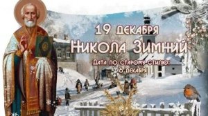 Никола зимний! Праздник Николая чудотворца. Роскошная музыкальная открытка.
