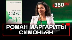 Роман Маргариты Симоньян стал темой дискуссии в литературном клубе