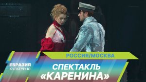 Режиссер Данил Чащин представил премьеру спектакля «Каренина» по мотивам романа Льва Толстого