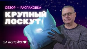 Крупный лоскут за копейки 😱 Рандомный мешок — честная распаковка👌🏻