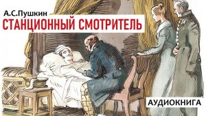 «СТАНЦИОННЫЙ СМОТРИТЕЛЬ». А.С. Пушкин. Аудиокнига