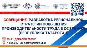 Совещание. Разработка региональной стратегии повышения производительности труда в сфере ЖКХ