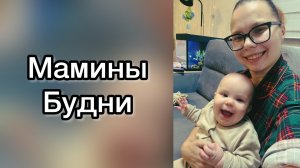 17.12.2025 😍 Мамины будни