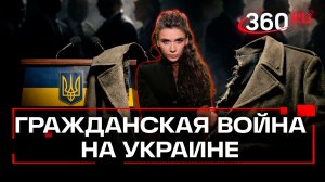 Зачем Залужный угрожает Украине гражданской войной?