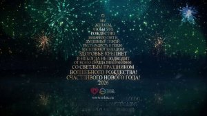 Поздравляем с Рождеством!