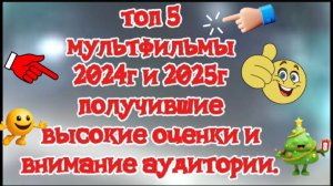 ТОП 5 мультфильмов 2024г И 2025гполучившие высокие оценки и внимание аудитории
