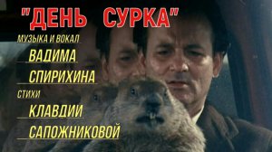 ДЕНЬ  СУРКА - клип Вадима Спирихина