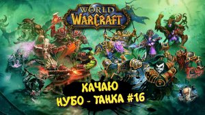 World Of Warcraft в 2025 ► WOW Качаю Нуботанка ГУНДРАК
