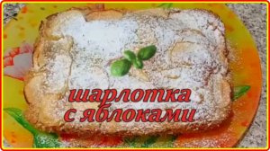 ШАРЛОТКА С ЯБЛОКАМИ В ДУХОВКЕ __ Просто, Быстро и Очень Вкусно