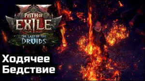 Огненный крокодил и мнение по лиге | Path of Exile 2 0.4