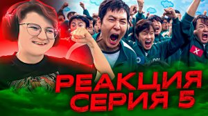 Реакция Игра в кальмара Сезон 2 Серия 5 «Ещё одна игра»