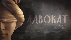 ⚖️ Адвокат с Павлом Астаховым | СОЛОВЬЁВLIVE | 17 декабря 2025 года