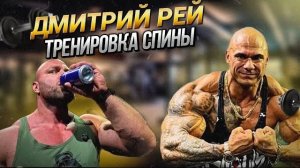 МОЩНАЯ ТРЕНИРОВКА СПИНЫ | РАЗБИРАЕМ ТЕХНИКУ | ДМИТРИЙ РЭЙ И ХАЛЕЦКИЙ