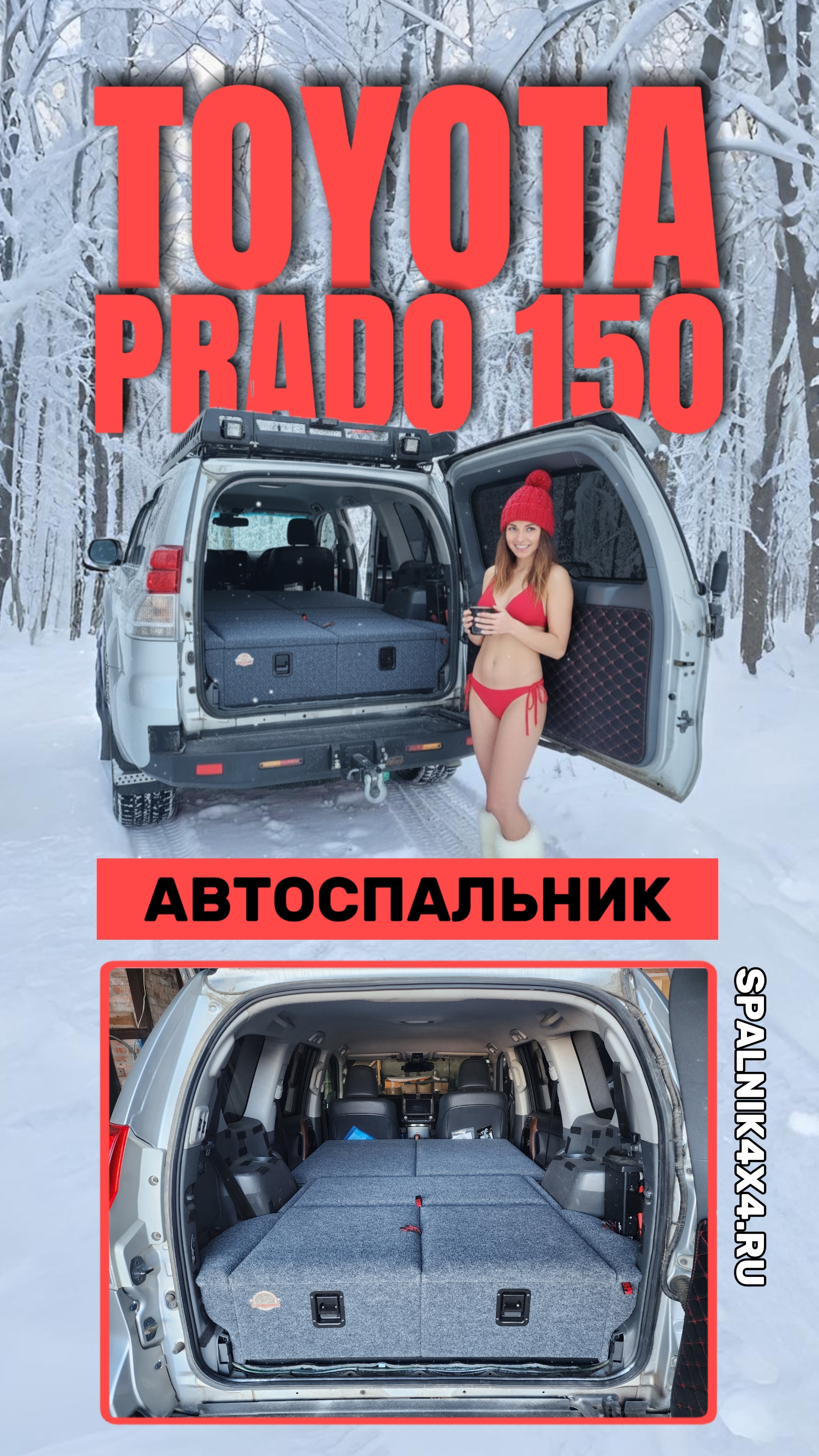 Toyota Prado 150 - автоспальник стандартной комплектации для 7ми местного Прадика. #spalnik4x4