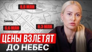 3 района Тюмени, где КВАРТИРЫ СКОРО ПОДОРОЖАЮТ / Лучшие районы Тюмени для инвестиций