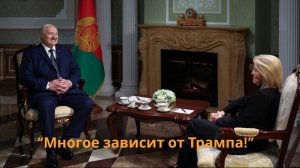 Лукашенко в интервью американцам: Путин ХОЧЕТ мира! // А Зеленский? // В чём прав Трамп?