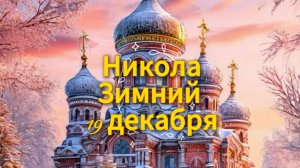 Светлый День Николы Зимнего 19 декабря! Красивое поздравление  Описание: