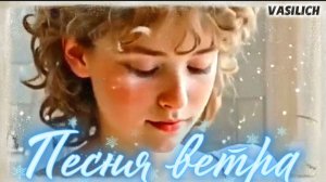 VASILICH - Песня ветра
