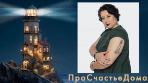 Экскурсия в ПроСчастьеДома