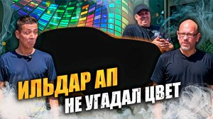 Ильдар АП не УГАДАЛ ЦВЕТ?!