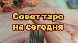 Таро совет на сегодня 🔆🍓💫 Карта дня