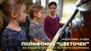 Радослава, 4 года. Полифония "Цветочек"