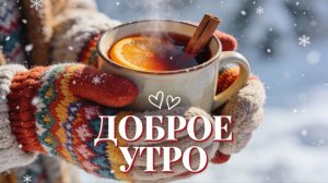 Доброе зимнее утро! Красивая музыкальная открытка для души