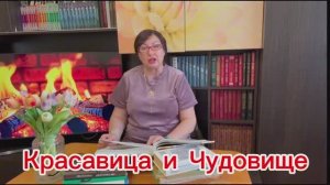 Сказка Красавица и Чудовище|Жанна Мари Лепренс де Бомон|Читаем вместе!#мирувлечений