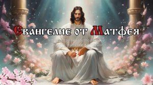 Ибо алкал Я, и вы не дали Мне есть; жаждал, и вы не напоили Меня