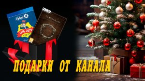 Новогодний РОЗЫГРЫШ "Fallout 76 и elder scrolls online "