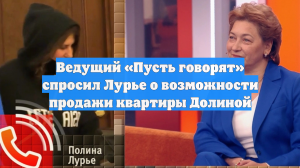 Ведущий «Пусть говорят» спросил Лурье о возможности продажи квартиры Долиной