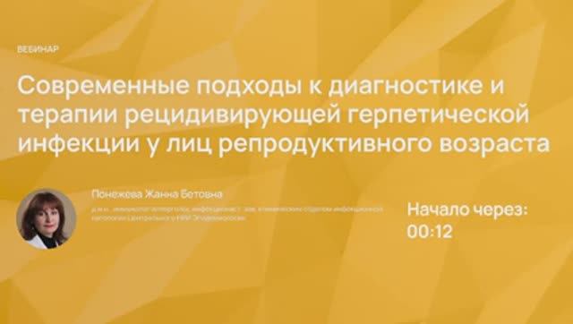 Современные подходы к диагностике и терапии герпетической инфекции у лиц репродуктивного возраста