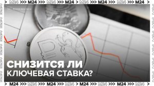 Финансовые аналитики спрогнозировали снижение ключевой ставки в России - Москва 24