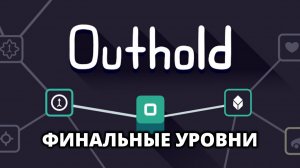 ПОСЛЕДНИЕ УРОВНИ. КОНЦОВКА - Outhold #3
