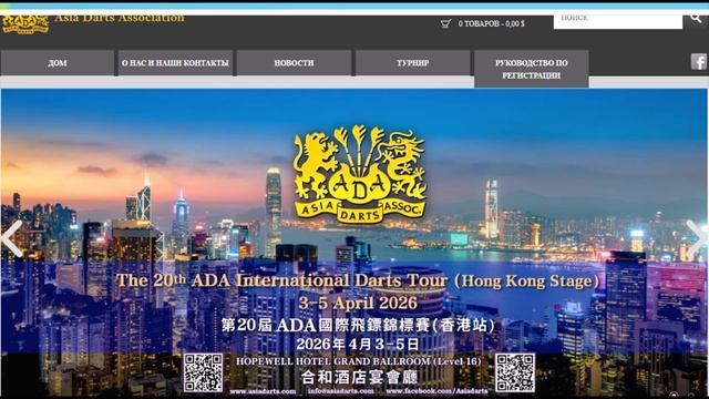 Дартс. Турнир ADA по дартс в Китае. Чемпионат мира по дартс WDF 2025