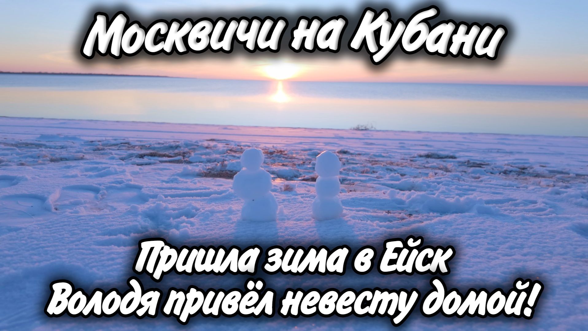 В Ейск пришла зима — и у нас важное событие в семье смотреть онлайн