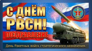 Поздравляем с Днем Ракетных войск стратегического назначения (РВСН)