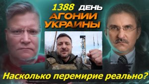 АГОНИЯ УКРАИНЫ 1388 день | До Нового Года не будет мира точно!