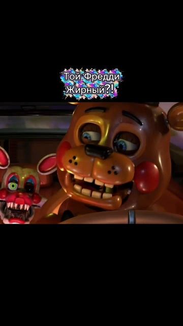 Той Фредди Жирный?!