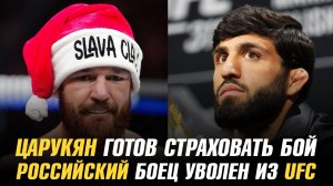 Арман Царукян готов страховать титульный бой / Российский боец уволен из UFC