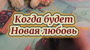 Когда будет новая любовь 😍💐🍓Таро
