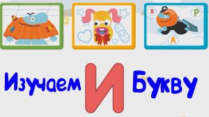Изучаем БУКВЫ, Буква И