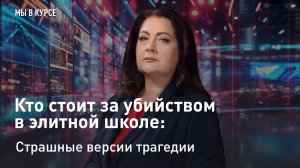 "Мы в курсе": Кто стоит за убийством в элитной школе: Страшные версии трагедии