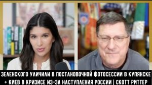 Зеленского уличили в постановочной фотосессии в Купянске + Киев в кризисе из-за наступления России.