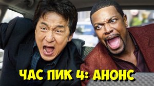 ЧАС ПИК 4 с Джеки Чаном и Крисом Такером В РАЗРАБОТКЕ! Слухи и детали ⚡️👀