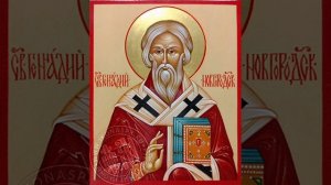 Свт. Геннадия Новгородского