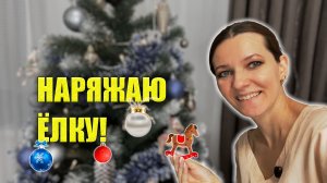 Домашний VLOG: Наряжаю ЁЛКУ, Развлекаюсь как МОГУ: MEDIA BUSINESS SUMMIT, ПОСЫЛКИ, ТЕАТР