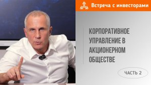 Корпоративное управление в акционерном обществе. Часть 2