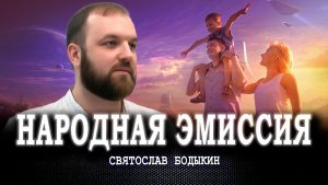 Русская субъектность, или Кому и зачем нужны новые демографические деньги | Святослав Бодыкин