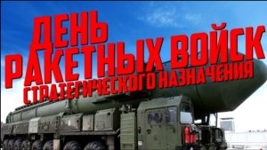 С ДНЁМ РВСН! ПОЗДРАВЛЕНИЕ. ПИСЬМО СОЛДАТА